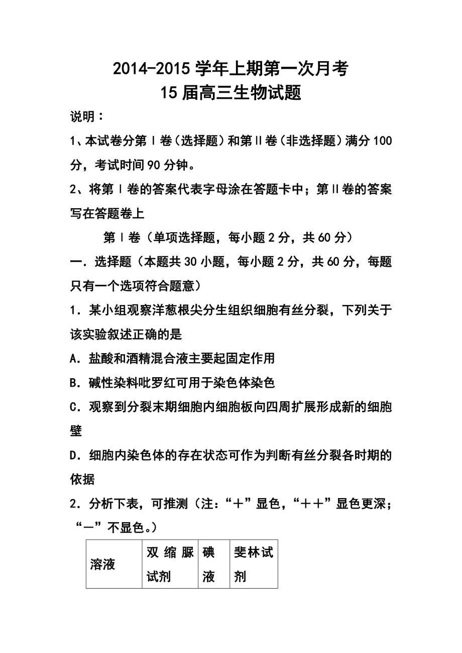 河南省开封市兰考三高高三上学期第一次月考生物试题及答案.doc_第1页