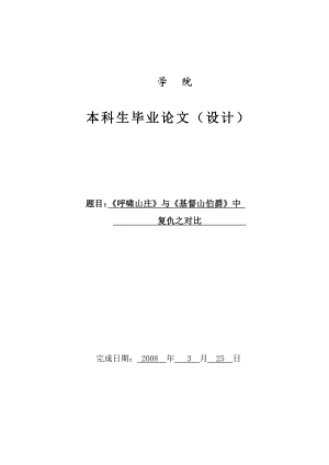 英语专业本科毕业论文 ：《呼啸山庄》与《基督山伯爵》中复仇对比.doc