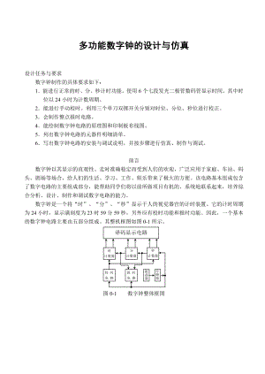 524555597毕业设计（论文）多功能数字钟的设计与仿真.doc