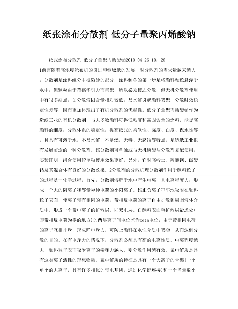 纸张涂布分散剂 低分子量聚丙烯酸钠.doc_第1页