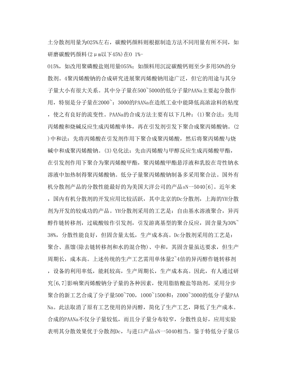 纸张涂布分散剂 低分子量聚丙烯酸钠.doc_第3页