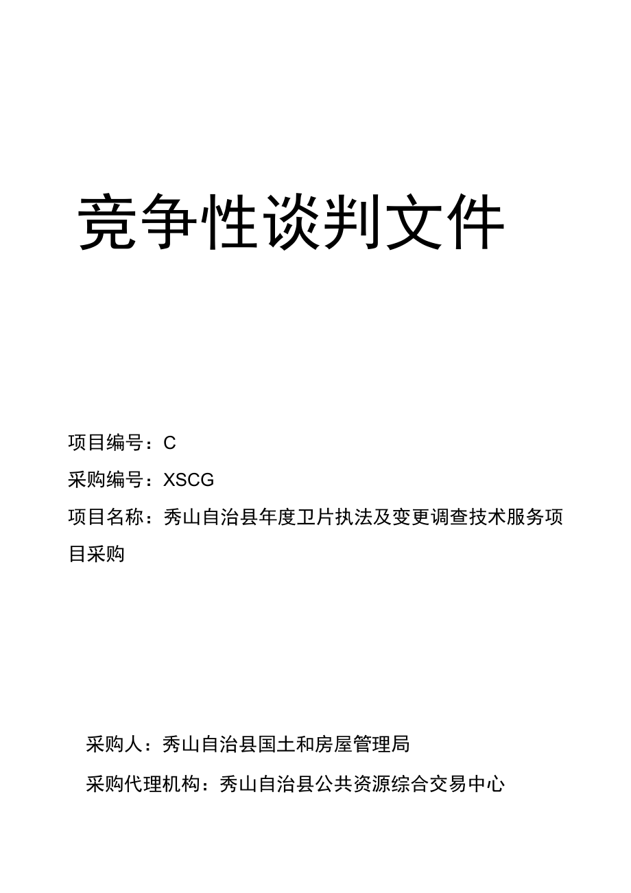 卫片执法及变更调查技术服务项目采购招投标书范本.docx_第1页