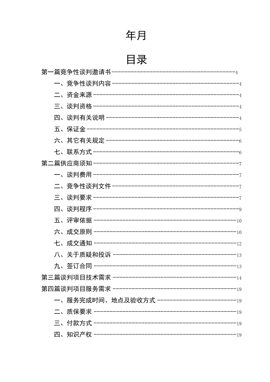 卫片执法及变更调查技术服务项目采购招投标书范本.docx_第2页