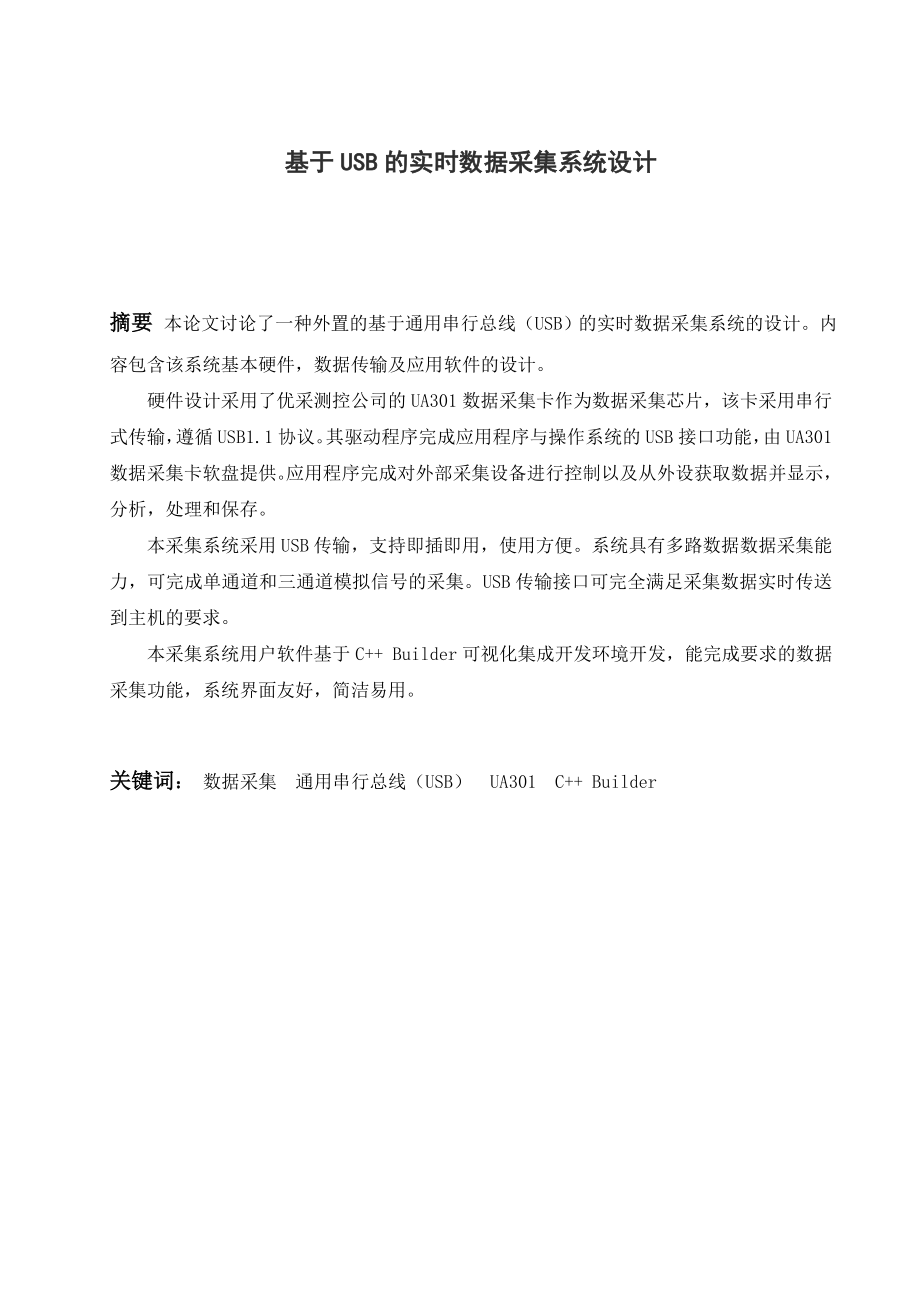 基于USB的实时数据采集系统设计毕业论文.doc_第1页