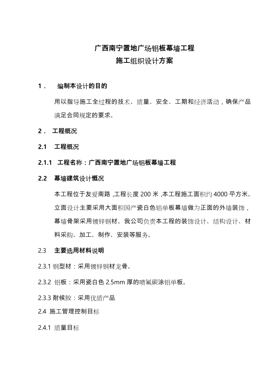 铝板幕墙工程施工组织设计方案方案.doc_第1页