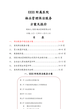 附属医院物业保洁服务方案及报价.doc