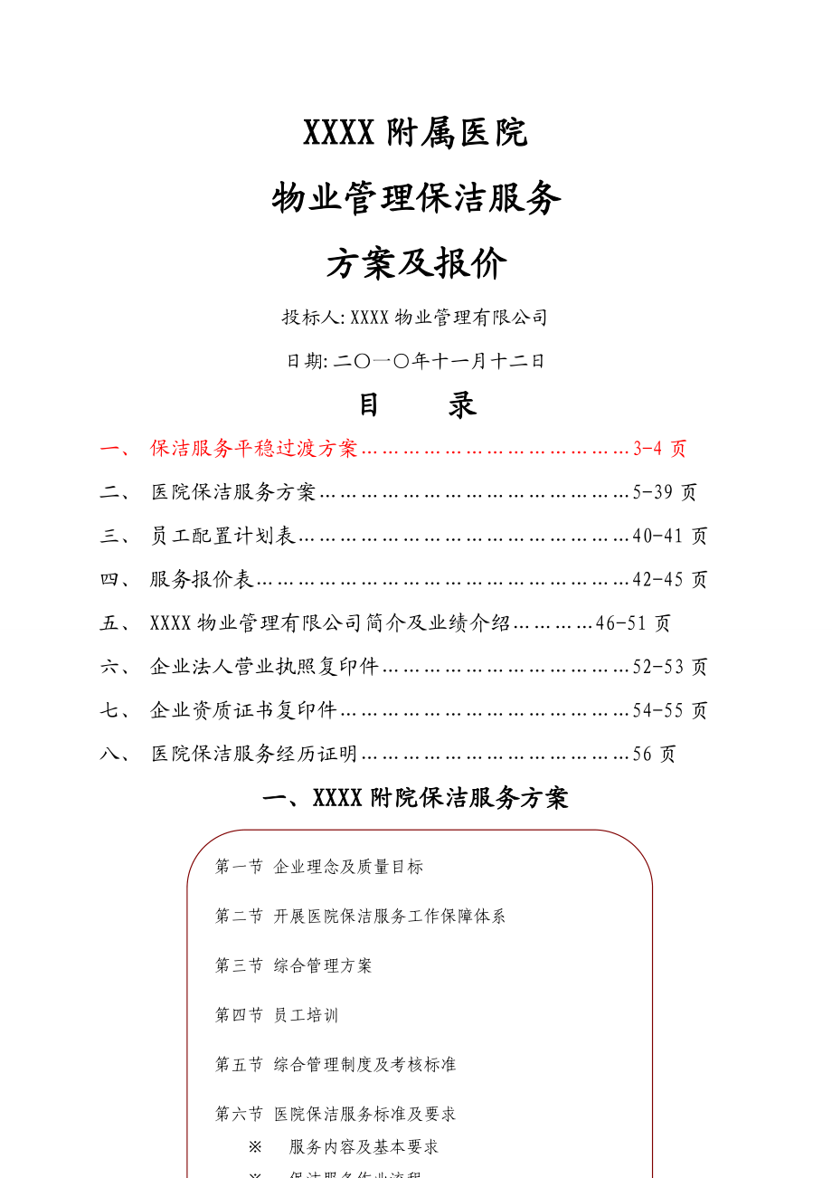 附属医院物业保洁服务方案及报价.doc_第1页