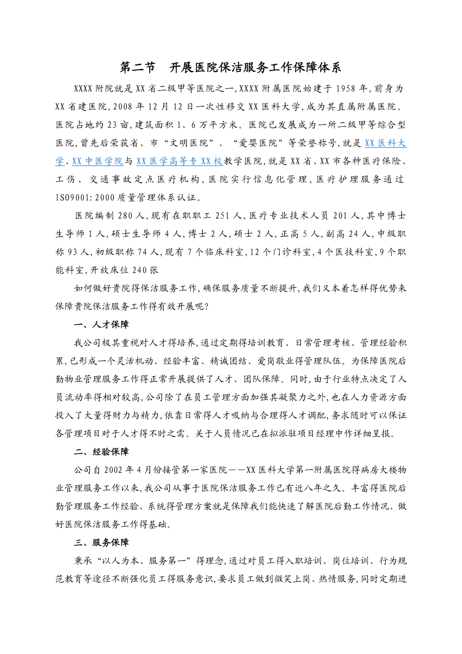 附属医院物业保洁服务方案及报价.doc_第3页