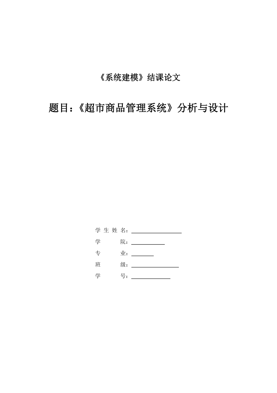 超市信息管理系统资料.doc_第1页