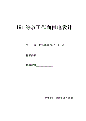 [毕业设计精品]1191综放工作面供电设计.doc