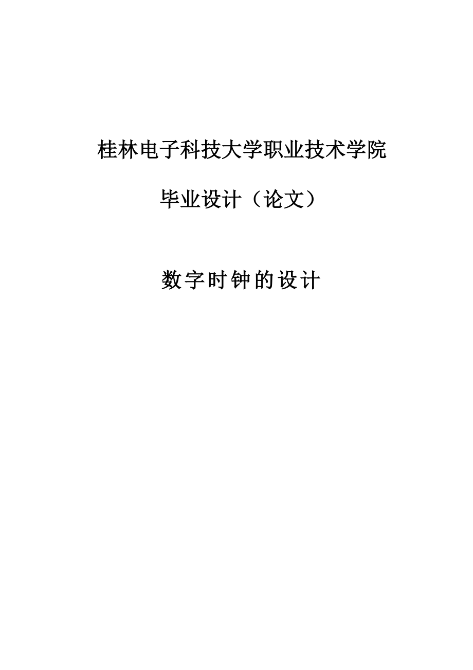 数字时钟的设计专科论文27555.doc_第1页