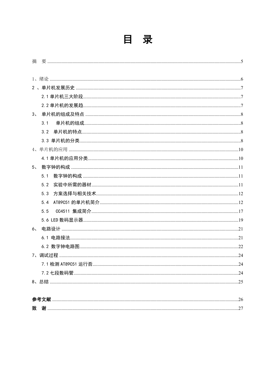 数字时钟的设计专科论文27555.doc_第2页