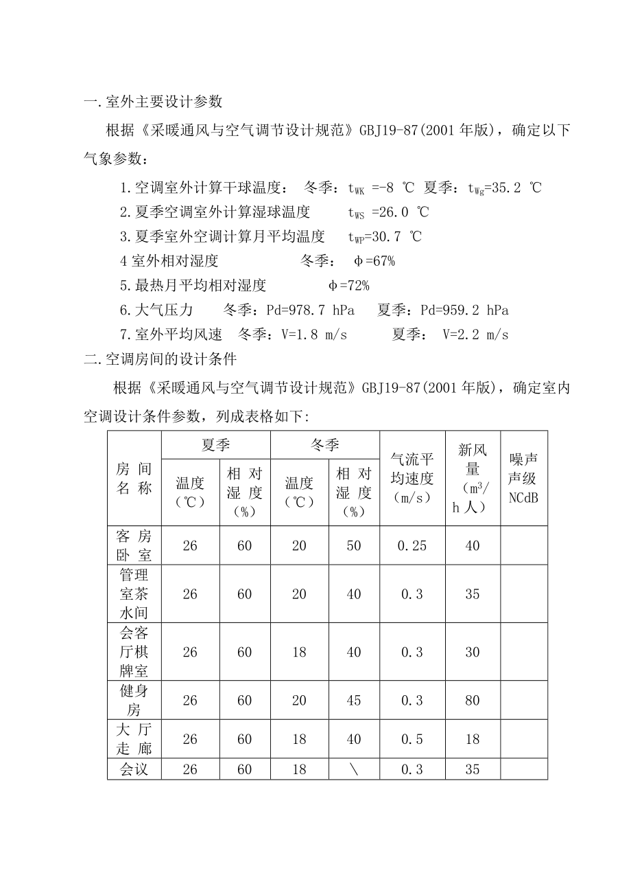 会议中心空调系统毕业设计说明书.doc_第1页