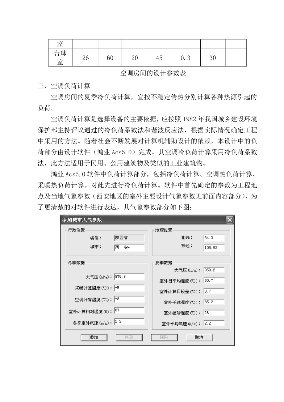 会议中心空调系统毕业设计说明书.doc_第2页