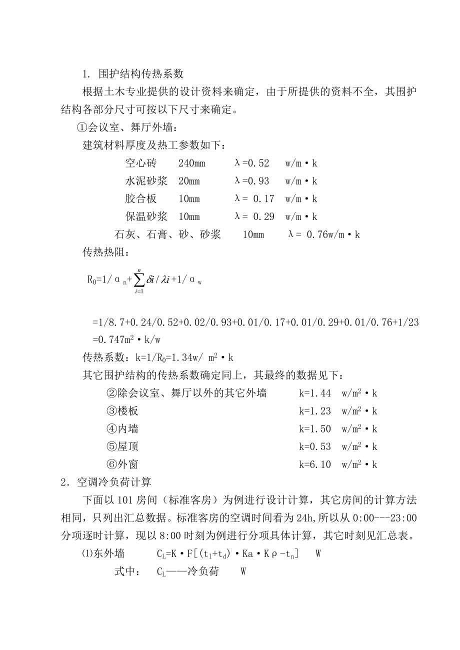 会议中心空调系统毕业设计说明书.doc_第3页