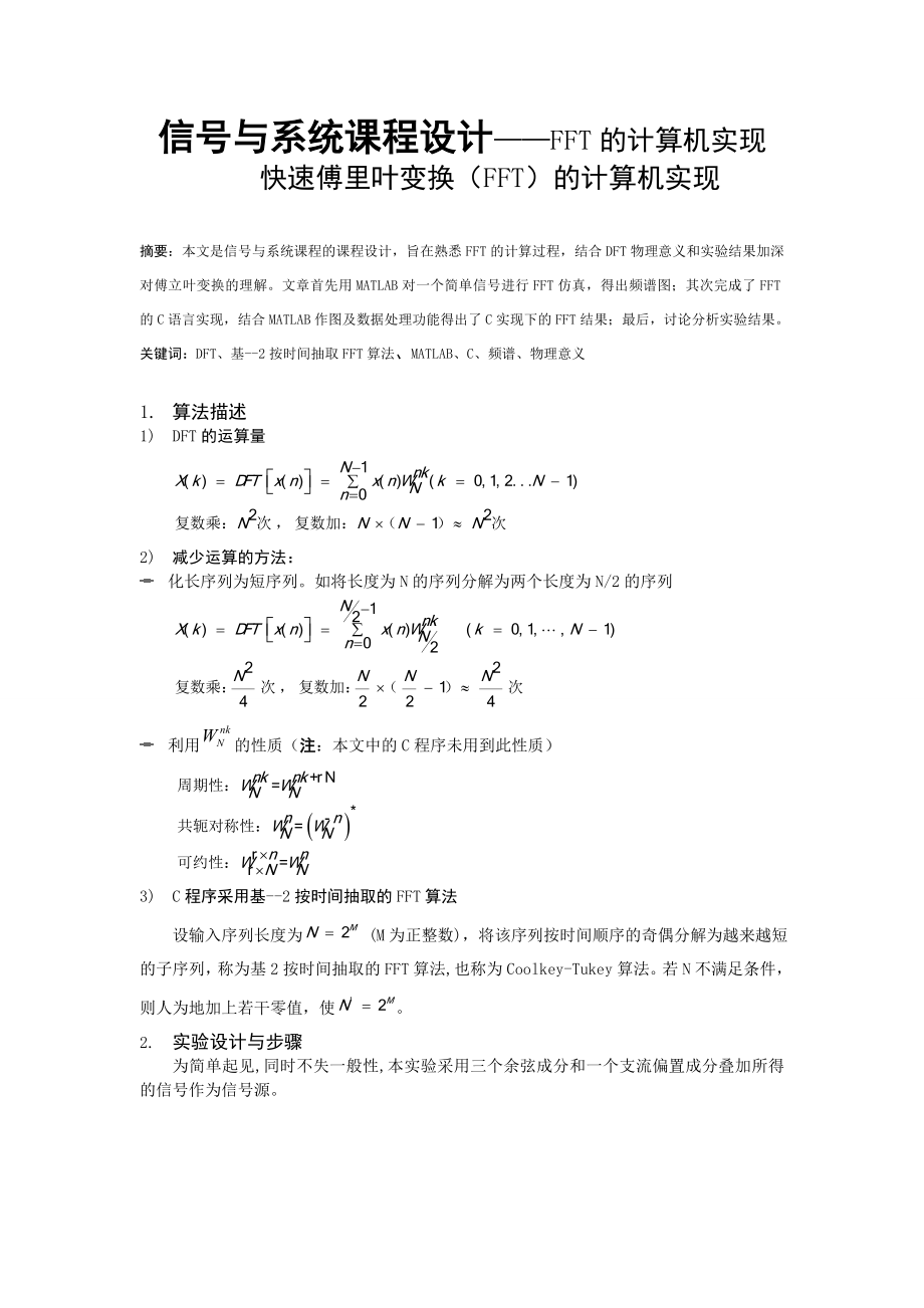 信号与系统课程设计——FFT的计算机实现 快速傅立叶变换(FFT)的计算机实现.doc_第1页