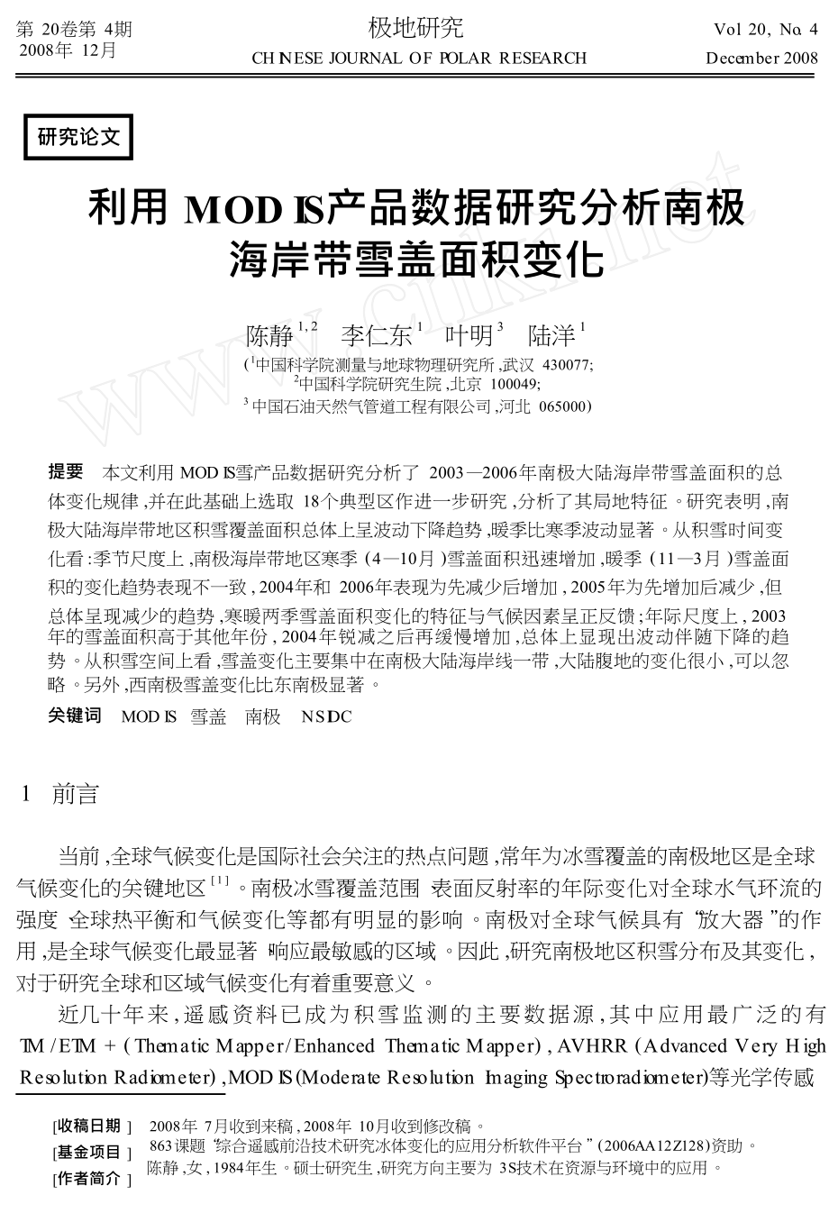 利用MODIS产品数据研究分析南极海岸带雪盖面积变化.doc_第1页