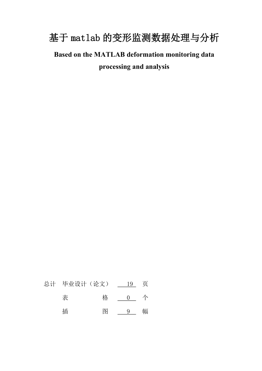 基于matlab的变形监测数据处理与分析毕业设计论文.doc_第2页