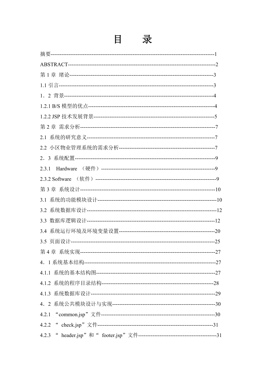 全套毕业设计小区物业管理论文.doc_第2页