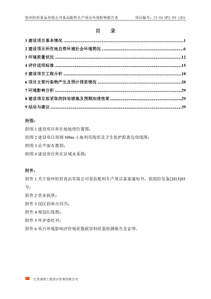 环境影响评价全本公示简介：食品配料生产项目.doc