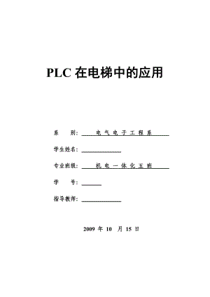 机电一体化毕业设计（论文）PLC在电梯中的应用.doc