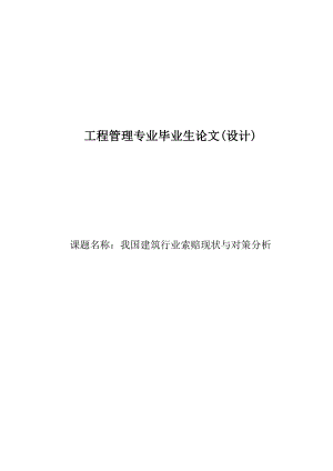 工程管理专业毕业论文我国建筑行业索赔现状与对策分析.doc