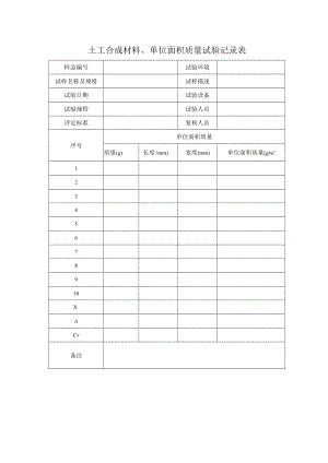 土工合成材料单位面积质量测定原始记录.docx