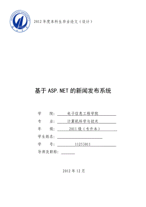 基于ASP.NET的新闻发布系统毕业论文.doc