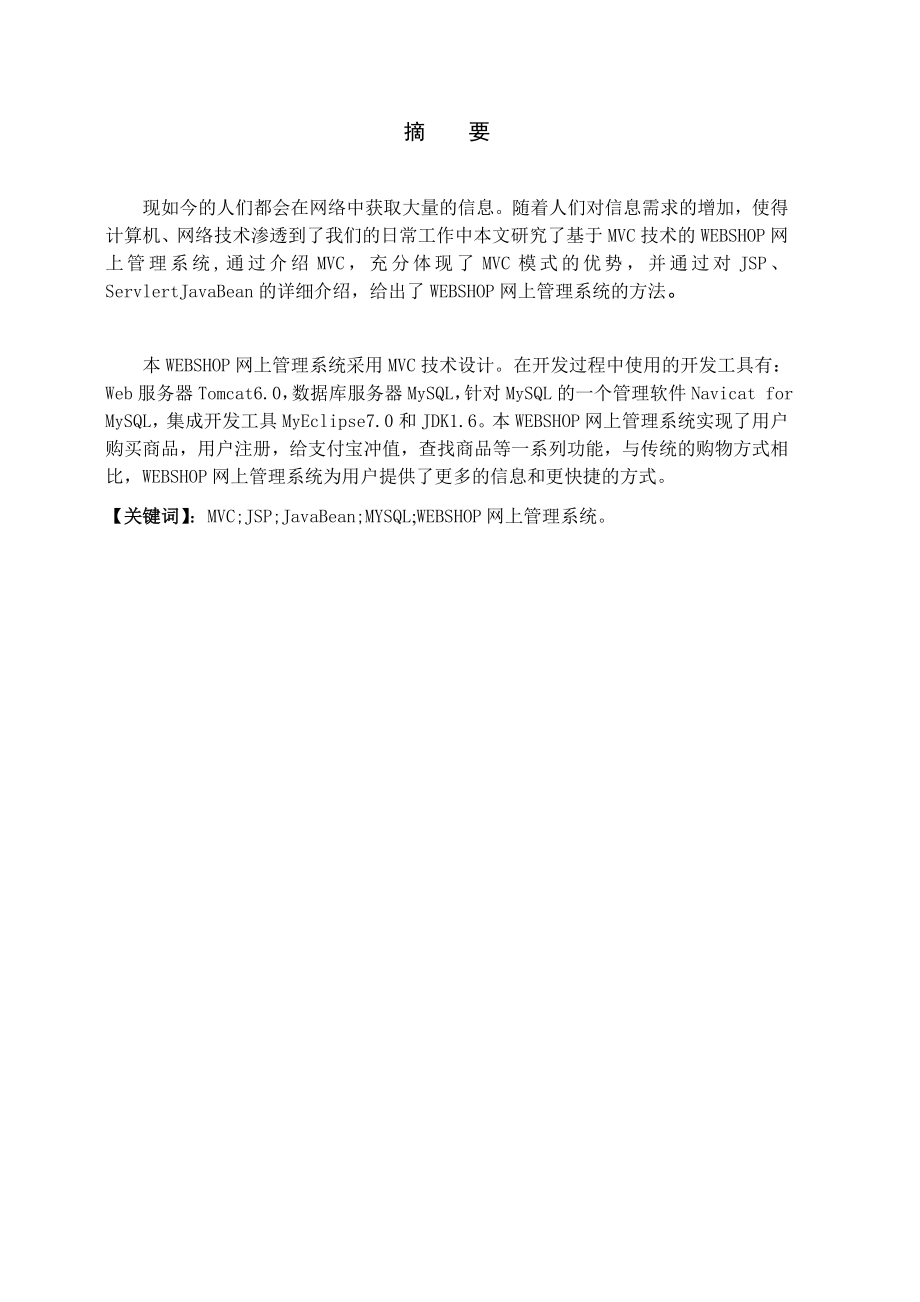 654524044毕业设计（论文）jsp网上购物管理系统.doc_第1页