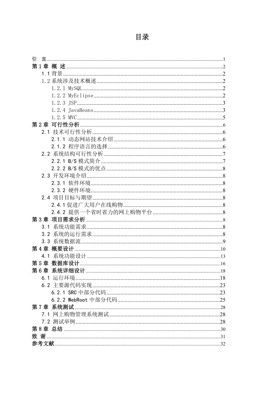 654524044毕业设计（论文）jsp网上购物管理系统.doc_第3页