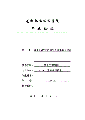基于LABVIEW信号系统实验系设计毕业设计.doc