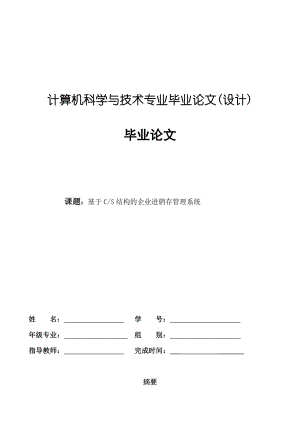 基于CS结构的企业进销存管理系统毕业论文.doc