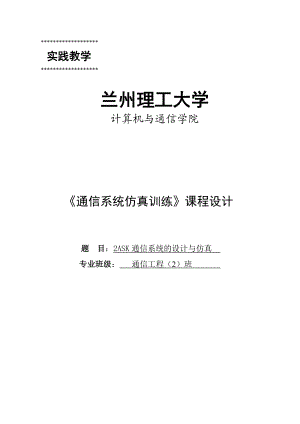 基于matlab的2ask通信系统设计与仿真毕业设计论文.doc