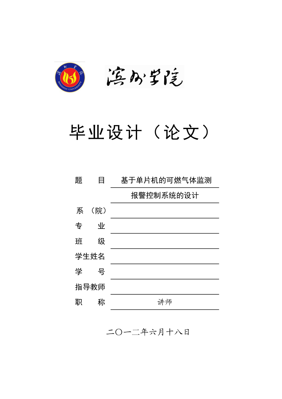 基于AT89C51单片机的可燃气监测报警控制系统的设计.doc_第1页