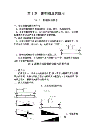 结构力学教案-第10章-影响线及其应用.doc