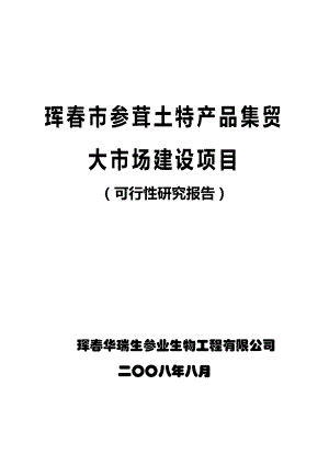 珲参茸土特产品集贸大市场建设项目可行性研究报告23764.doc