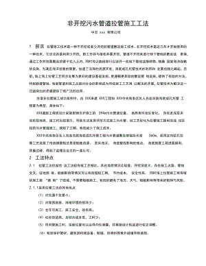 非开挖污水管道拉管施工工法.docx