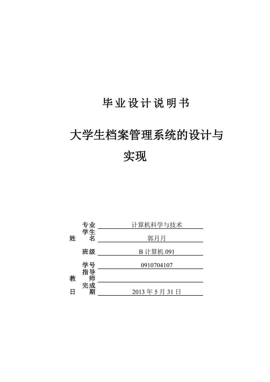 大学生档案管理系统的设计与实现毕业设计说明书.doc_第1页