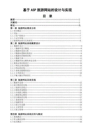 旅游毕业论文：基于ASP旅游网站的设计与实现11266.doc