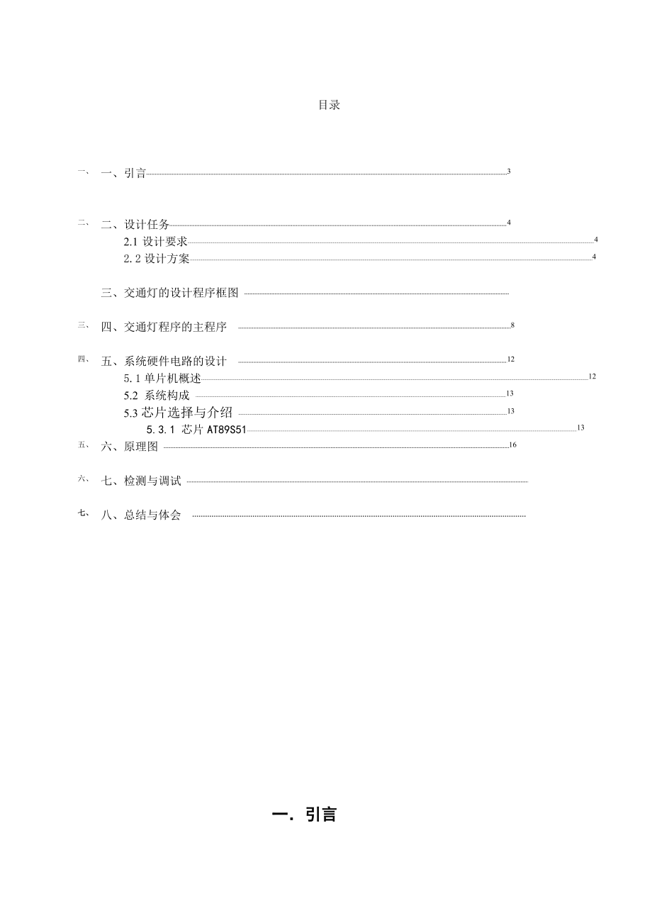 单片机项目设计课程设计报告交通灯的设计报告.doc_第2页