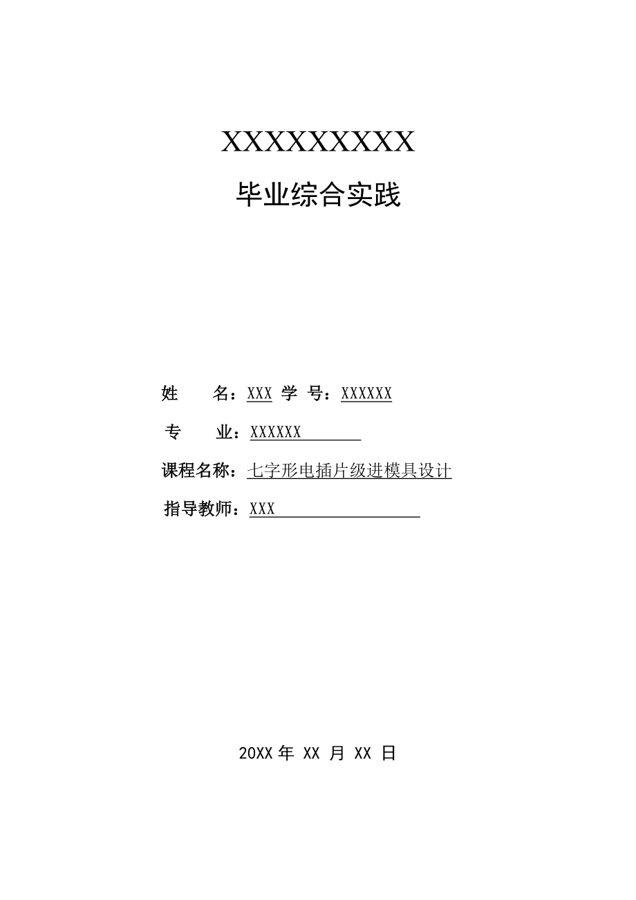 七字形电插片级进模具设计冷冲压模具设计说明书.doc_第1页