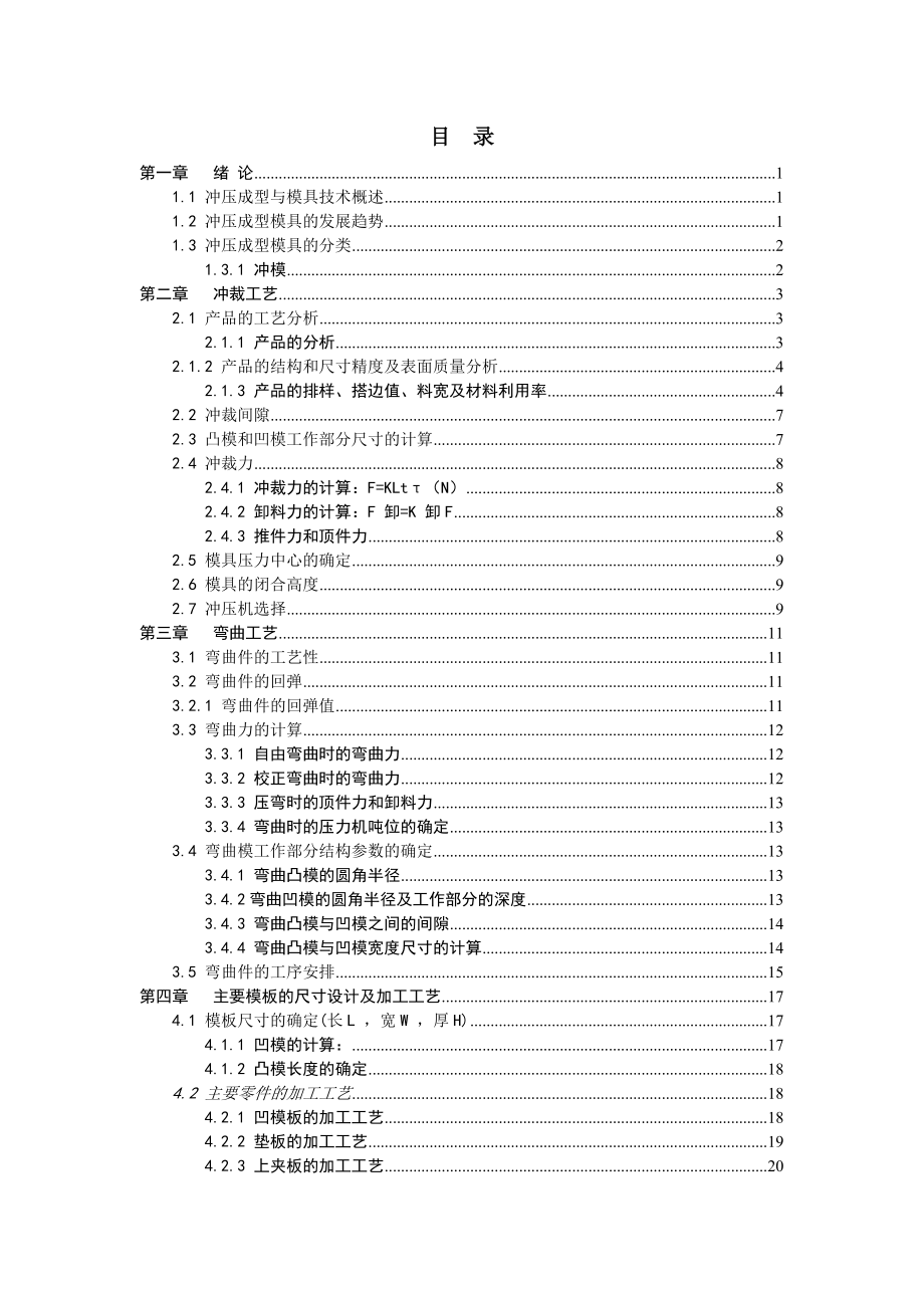 七字形电插片级进模具设计冷冲压模具设计说明书.doc_第3页