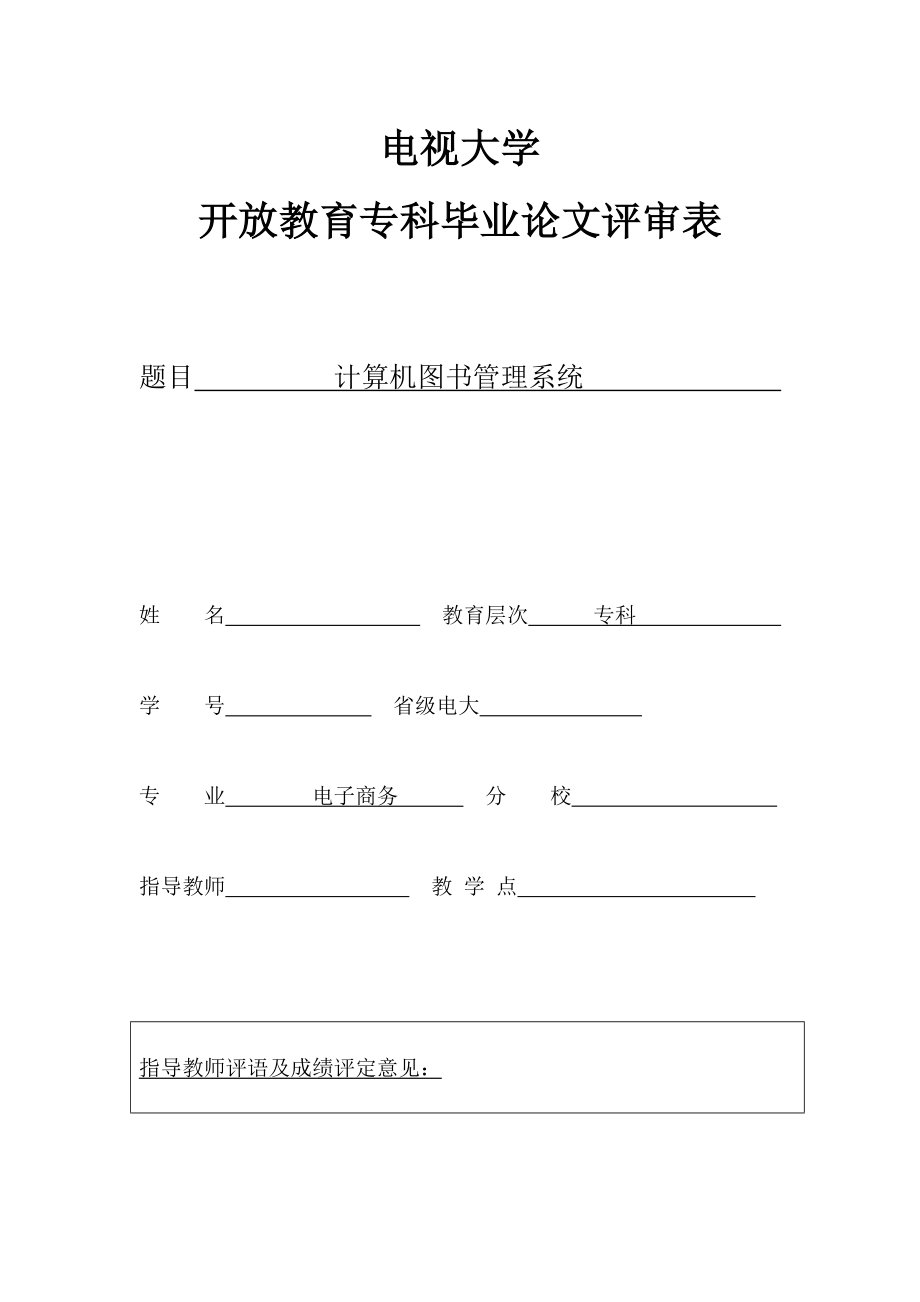 2944.A计算机图书管理系统毕业论文+程序 毕业论文.doc_第1页