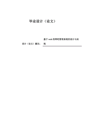 基于web的网吧管理系统的设计与实现毕业设计(论文).doc