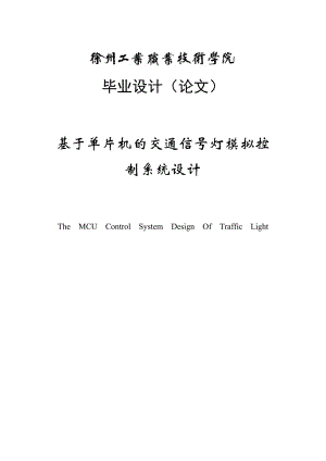 基于单片机的交通信号灯模拟控制系统设计毕业设计(论文)任务书.doc