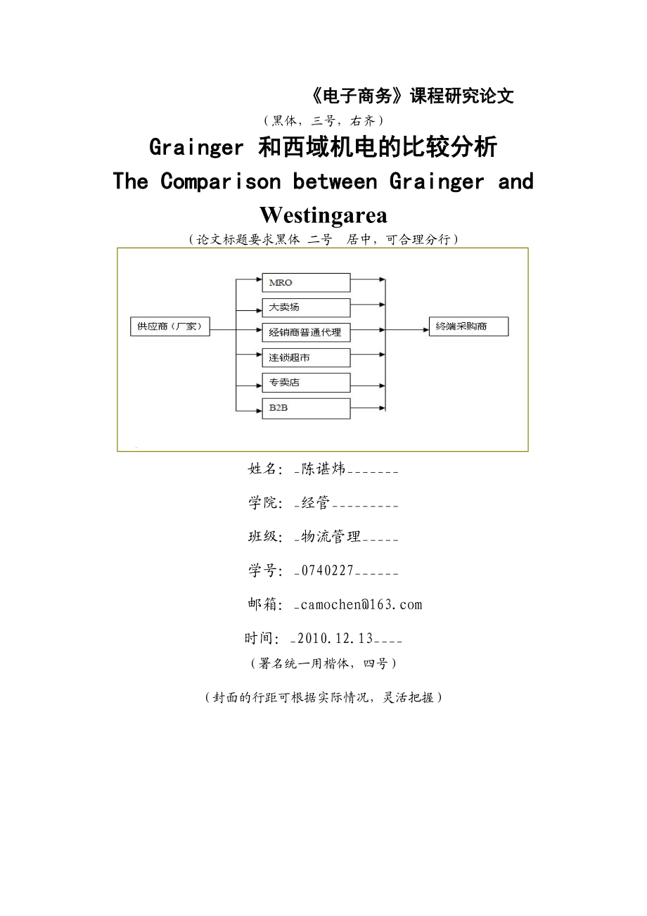 B2B电子商务西域电机与固安捷比较分析.doc_第1页