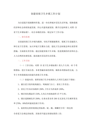 创建省级卫生乡镇工作计划(最新).docx