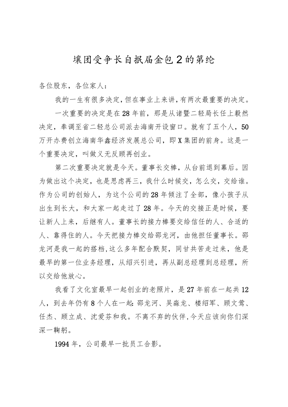 集团公司董事长在换届会议上的讲话.docx_第1页