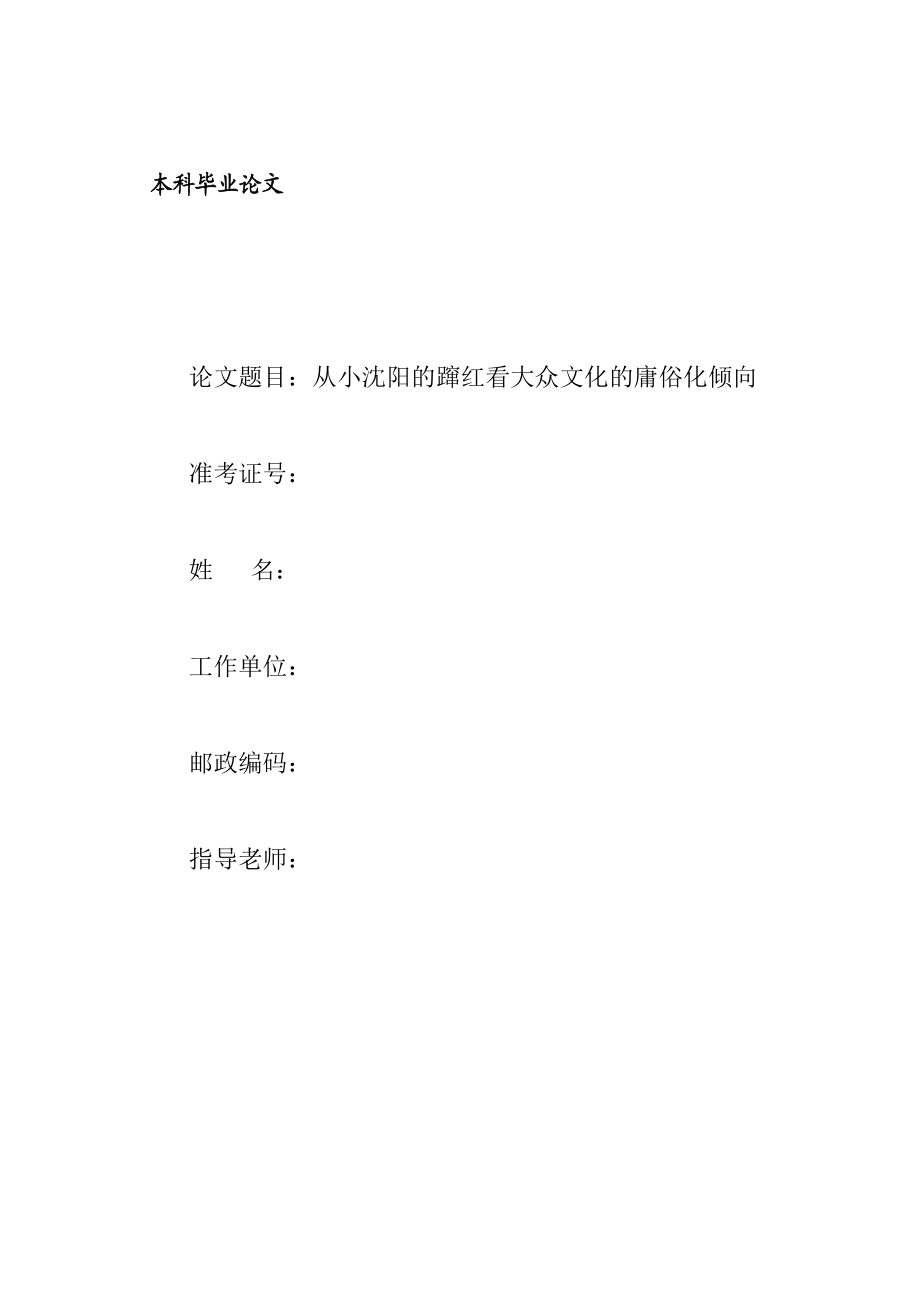 从小沈阳的蹿红看大众文化的庸俗化倾向毕业论文.doc_第1页