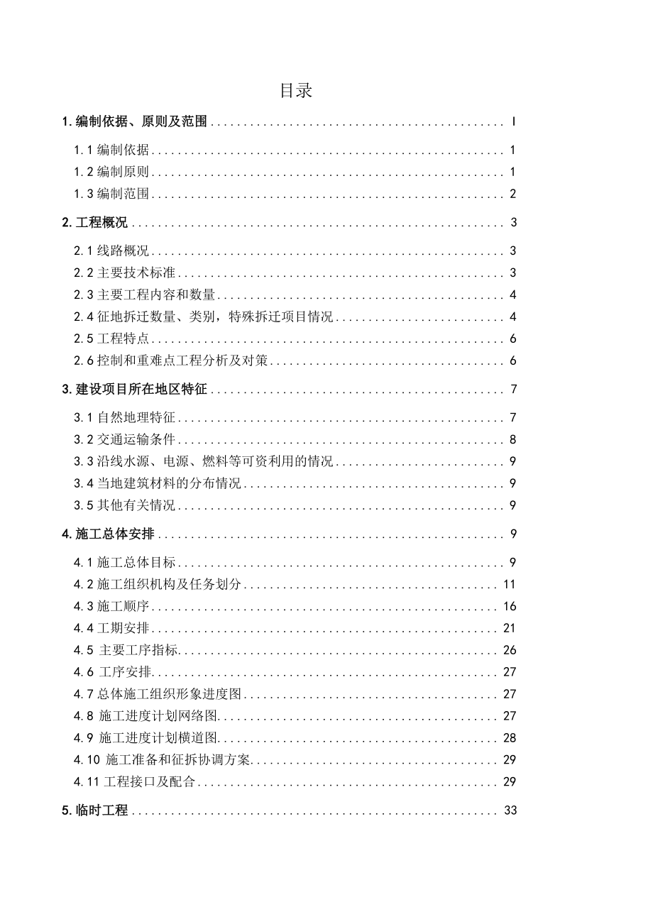 道路建设项目施工组织设计.doc_第2页